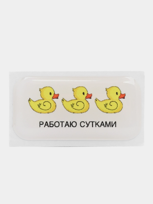 3д наклейки на телефон "Работаю сутками"