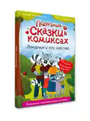 Книга Проф-Пресс "Полезные сказки в комиксах. лемурчик и его чувства." Д. Бонда, 64 стр