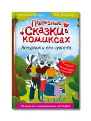 Книга Проф-Пресс "Полезные сказки в комиксах. лемурчик и его чувства." Д. Бонда, 64 стр