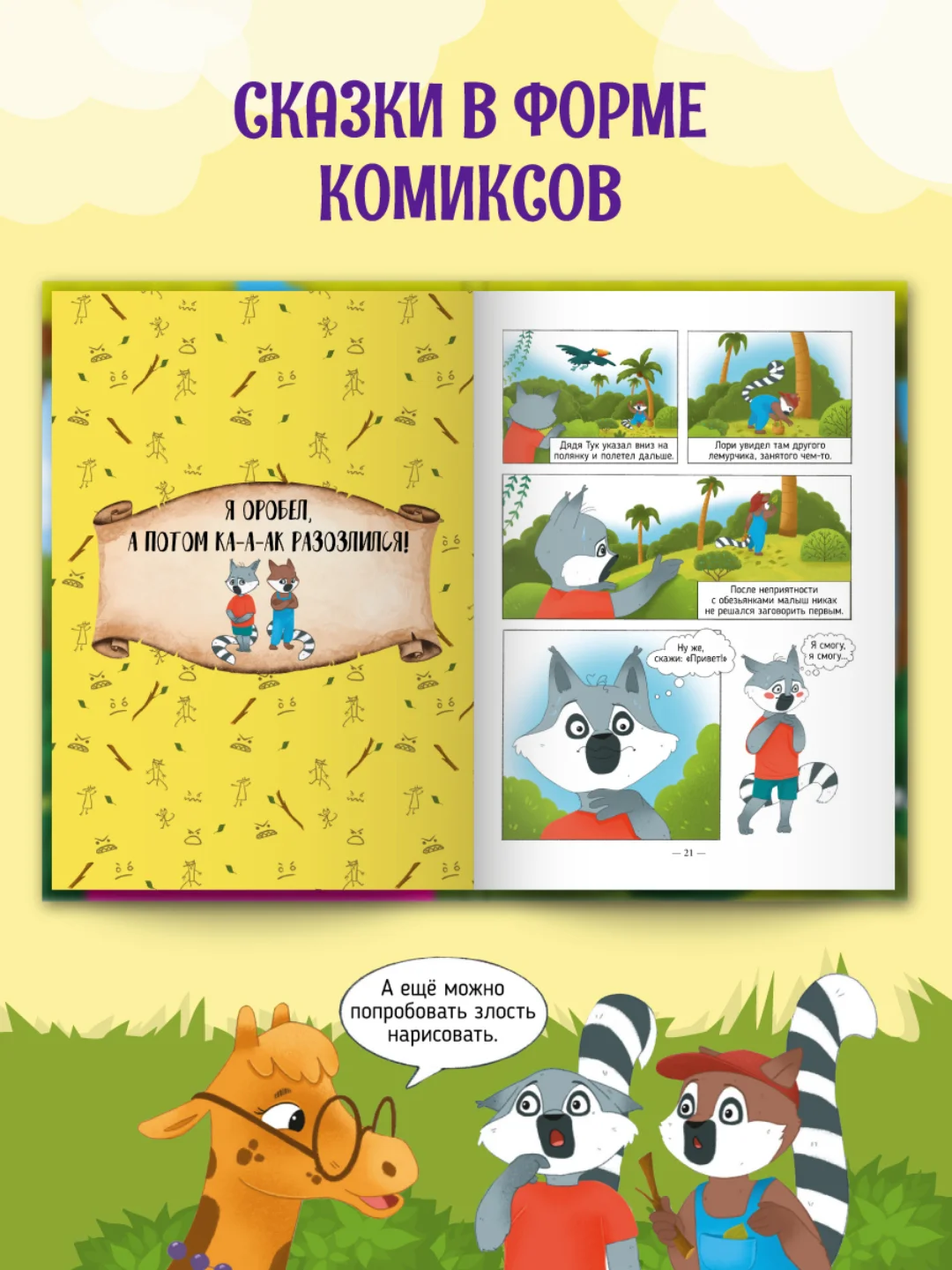 Книга Проф-Пресс "Полезные сказки в комиксах. лемурчик и его чувства." Д. Бонда, 64 стр