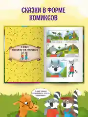 Книга Проф-Пресс "Полезные сказки в комиксах. лемурчик и его чувства." Д. Бонда, 64 стр