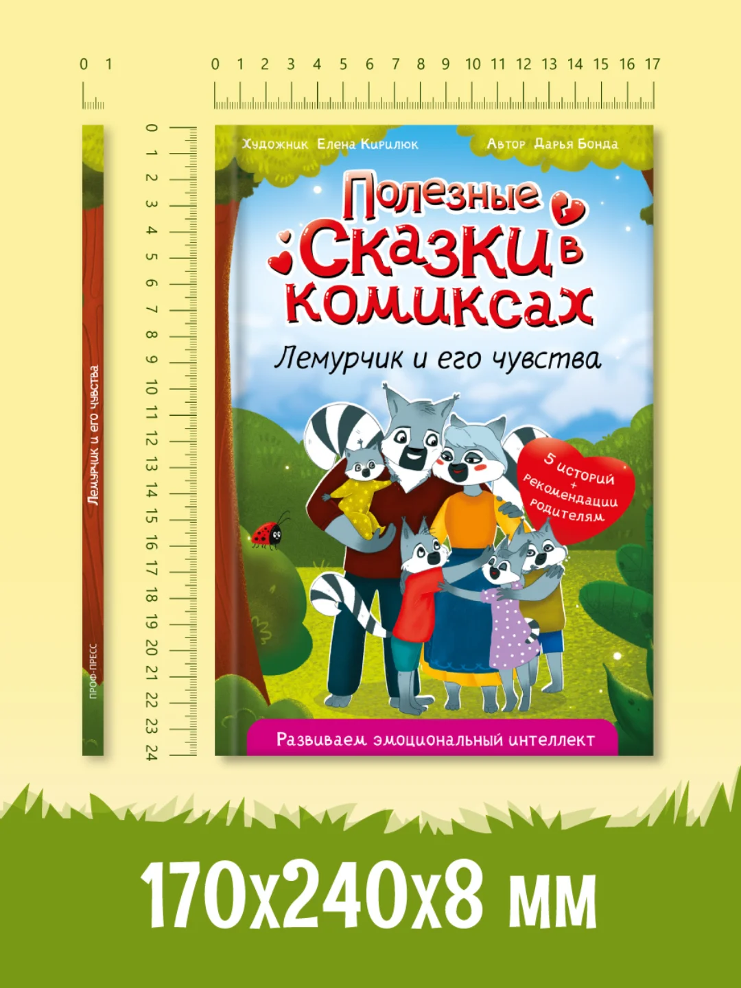 Книга Проф-Пресс "Полезные сказки в комиксах. лемурчик и его чувства." Д. Бонда, 64 стр