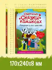 Книга Проф-Пресс "Полезные сказки в комиксах. лемурчик и его чувства." Д. Бонда, 64 стр