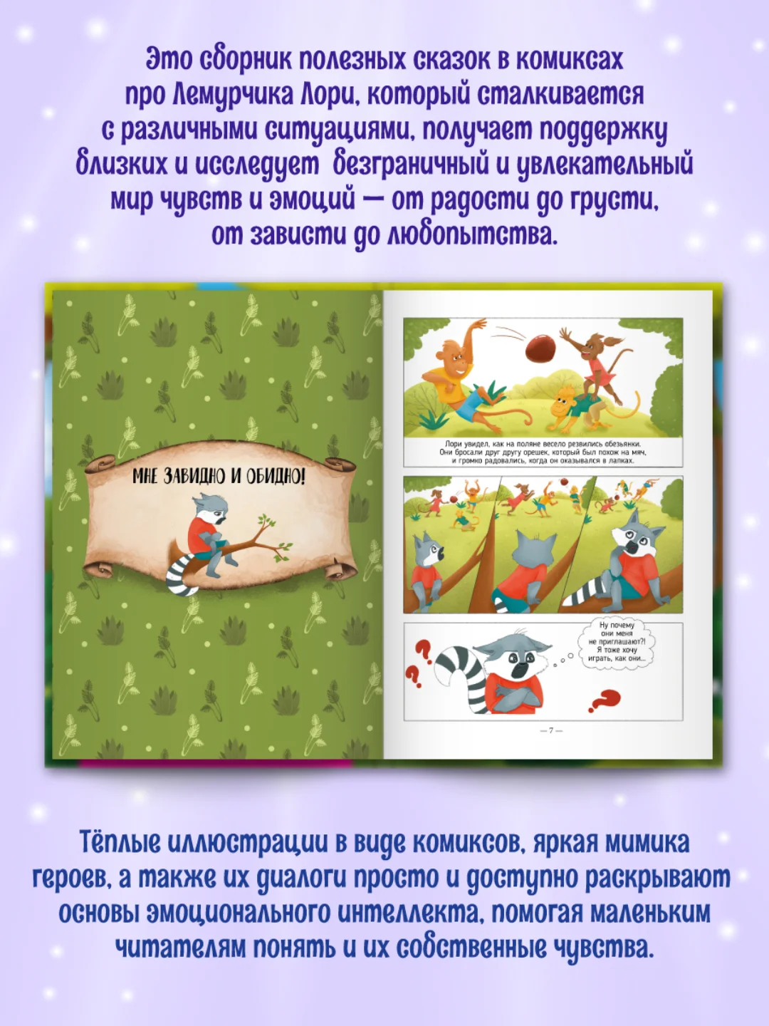 Книга Проф-Пресс "Полезные сказки в комиксах. лемурчик и его чувства." Д. Бонда, 64 стр