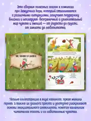 Книга Проф-Пресс "Полезные сказки в комиксах. лемурчик и его чувства." Д. Бонда, 64 стр