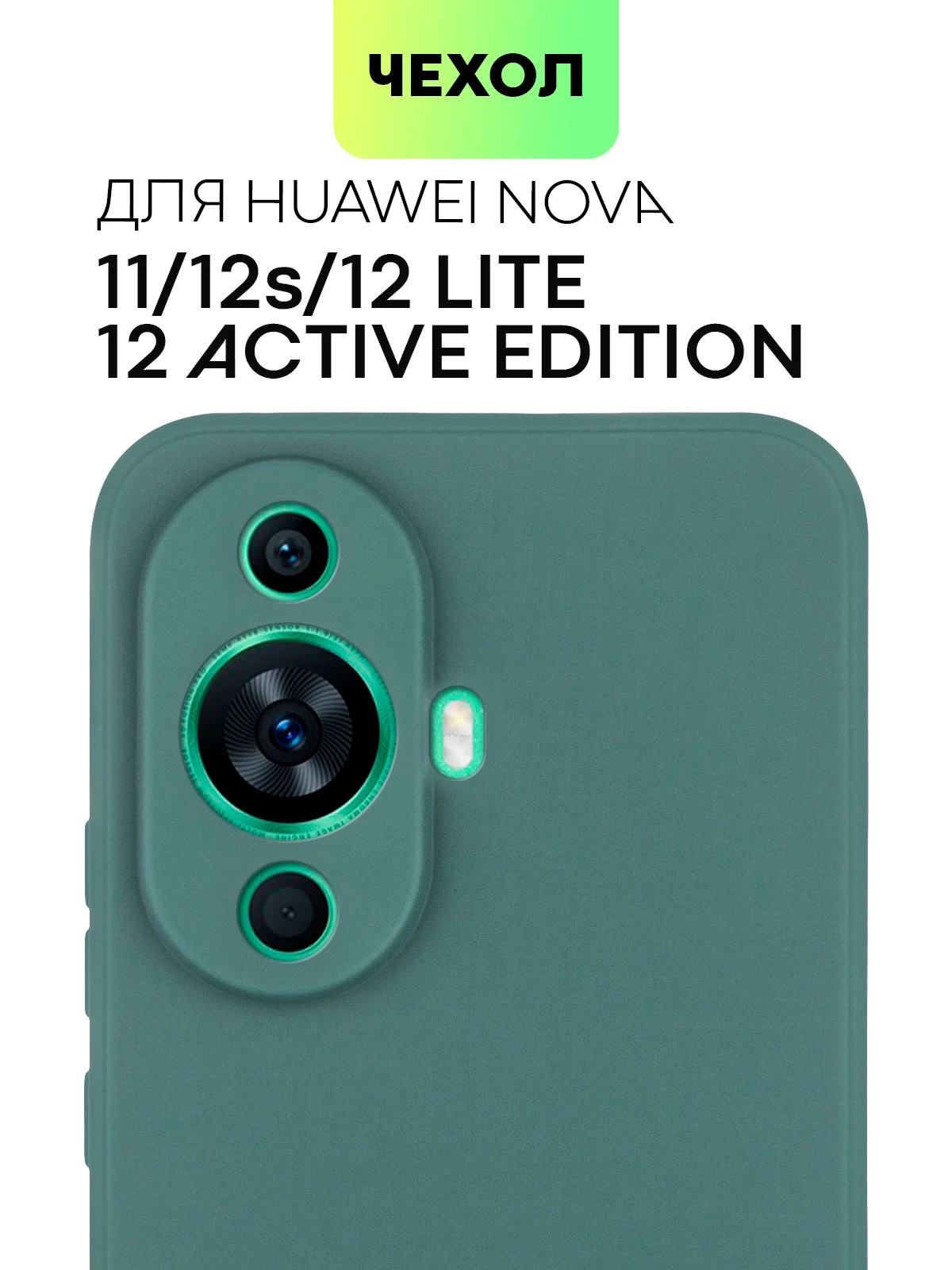 Чехол для Huawei Nova 12S / 12 Lite / 12 Active Edition / 11 силиконовый BROSCORP матовый