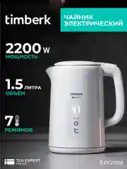 Электрический чайник Timberk T-EK21S02, белый, 1.5 л, 2200 Вт