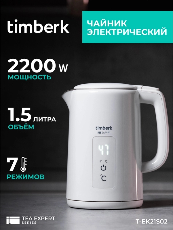 Электрический чайник Timberk T-EK21S02, белый, 1.5 л, 2200 Вт