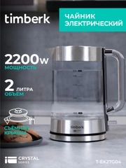 Электрический чайник Timberk T-EK27G04, стекло, 2200 Вт, 2 л, сталь