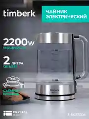 Электрический чайник Timberk T-EK27G04, стекло, 2200 Вт, 2 л, сталь