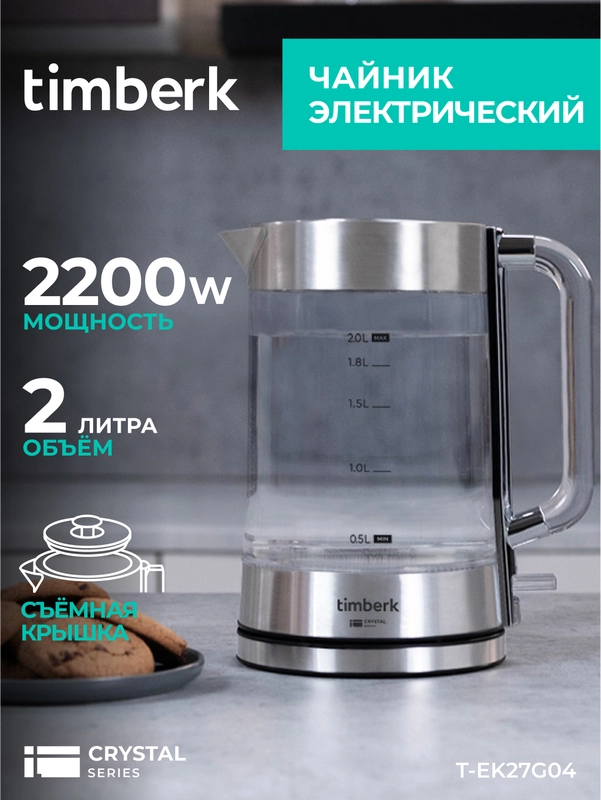 Электрический чайник Timberk T-EK27G04, стекло, 2200 Вт, 2 л, сталь