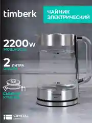 Электрический чайник Timberk T-EK27G04, стекло, 2200 Вт, 2 л, сталь