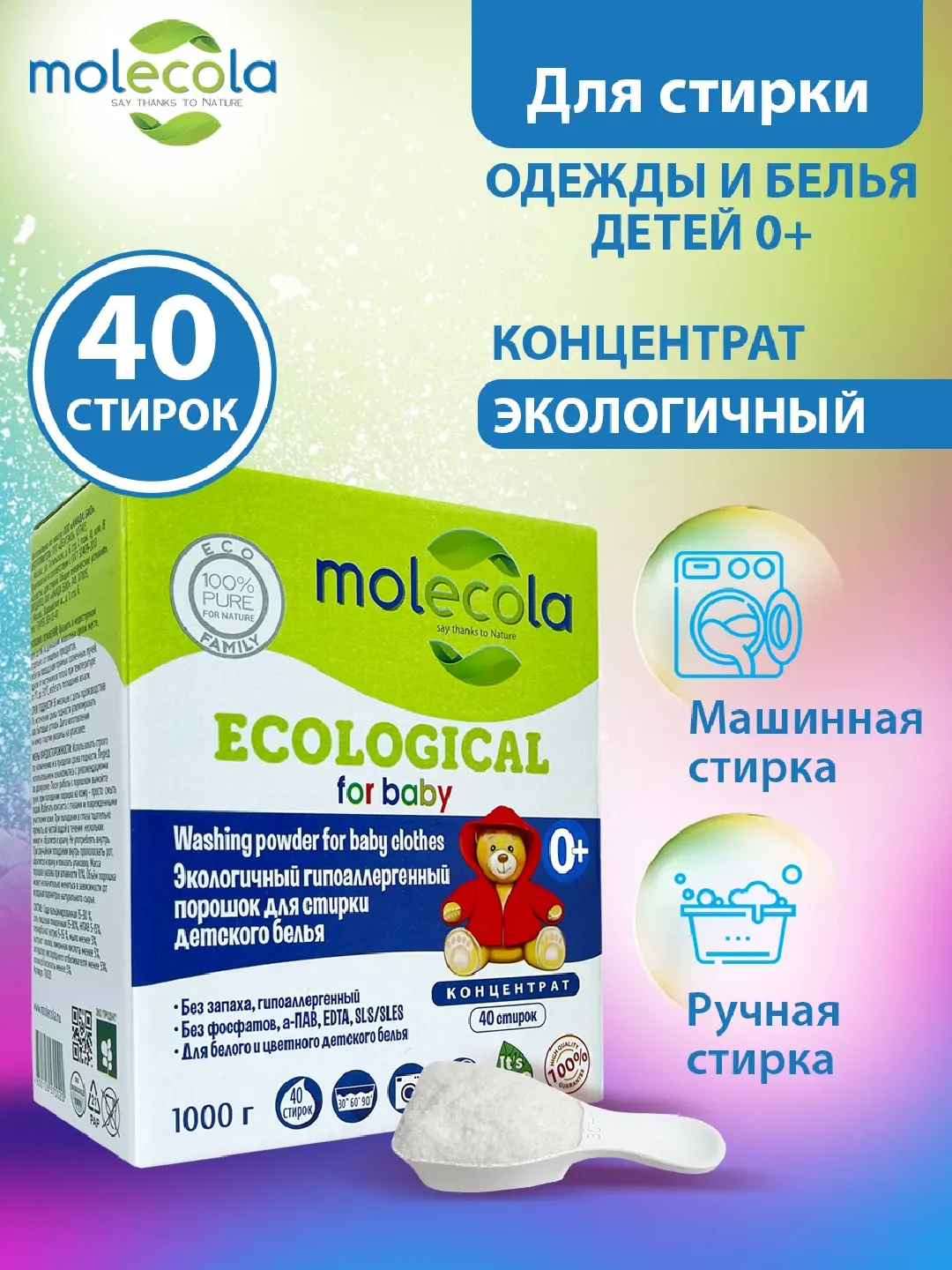 Гипоаллергенный порошок для детского белья экологичный концентрат MOLECOLA 1 кг, 70020