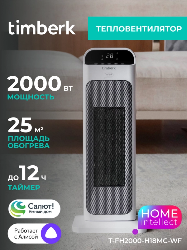 Тепловентилятор Timberk T-FH2000-H18MC-WF, 2000Вт, Wi-Fi, белый/черный