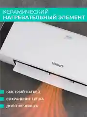 Тепловентилятор Timberk T-FH2000-H19MC-WF, Wi-Fi, белый/черный, 2000 Вт