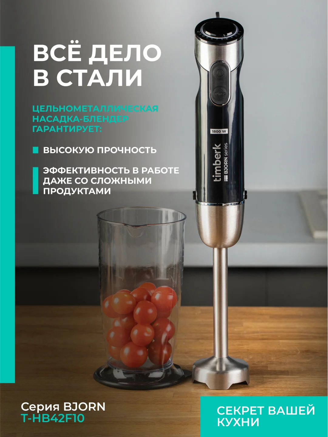 Блендер погружной Timberk T-HB42F10, 1800Вт, черный