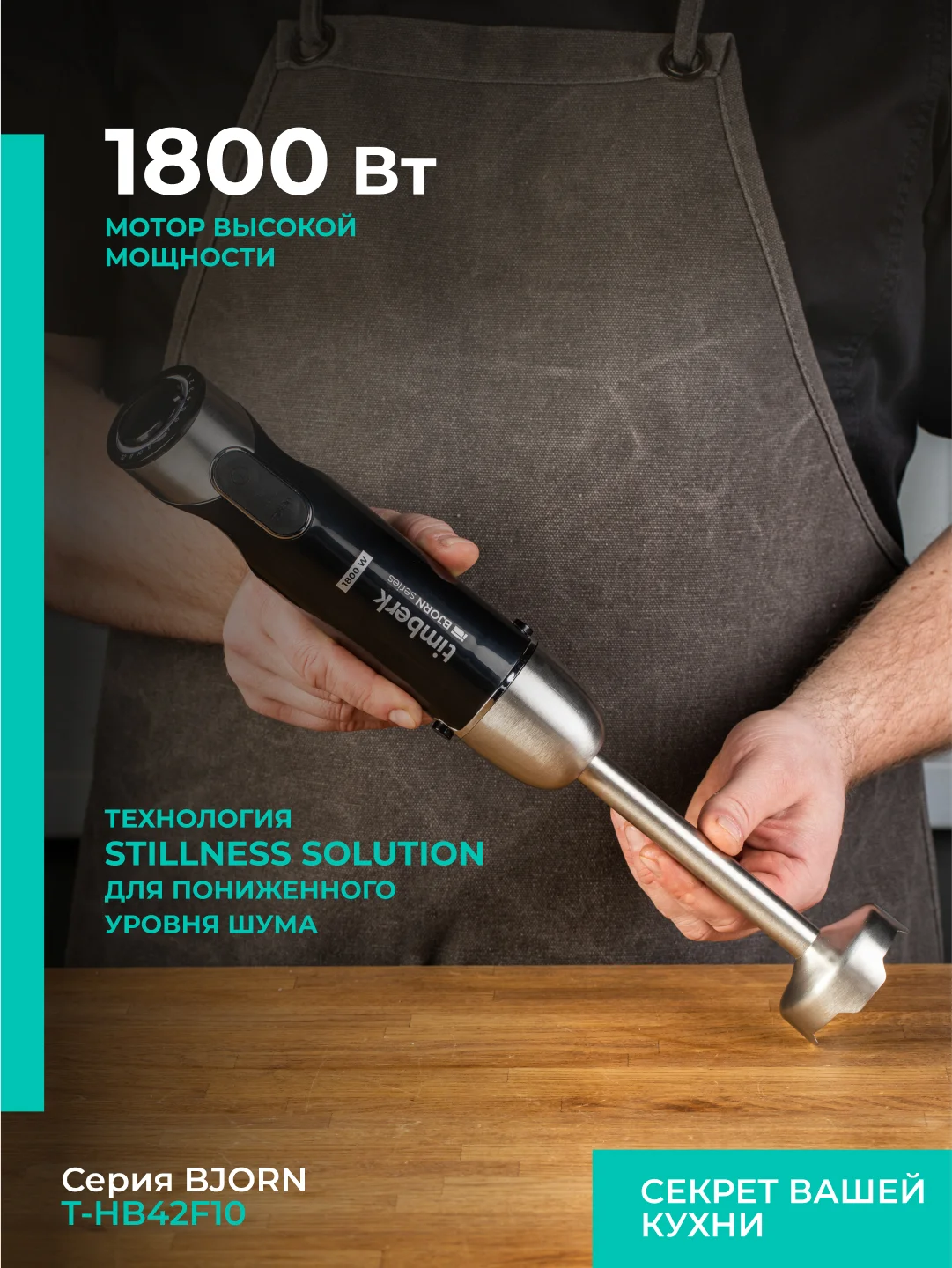 Блендер погружной Timberk T-HB42F10, 1800Вт, черный