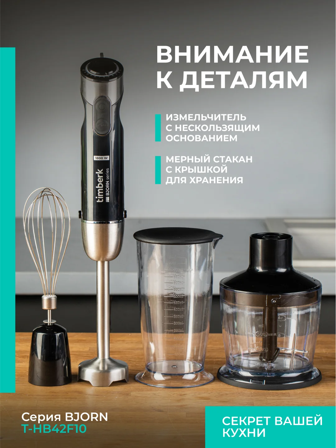 Блендер погружной Timberk T-HB42F10, 1800Вт, черный