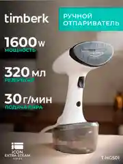 Отпариватель ручной Timberk T-HGS01, 1600Вт, белый