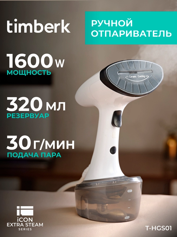 Отпариватель ручной Timberk T-HGS01, 1600Вт, белый