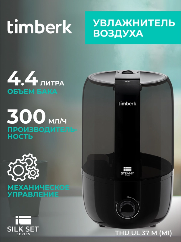 Увлажнитель воздуха Timberk THU UL 37 M (M1), 4.4л, черный