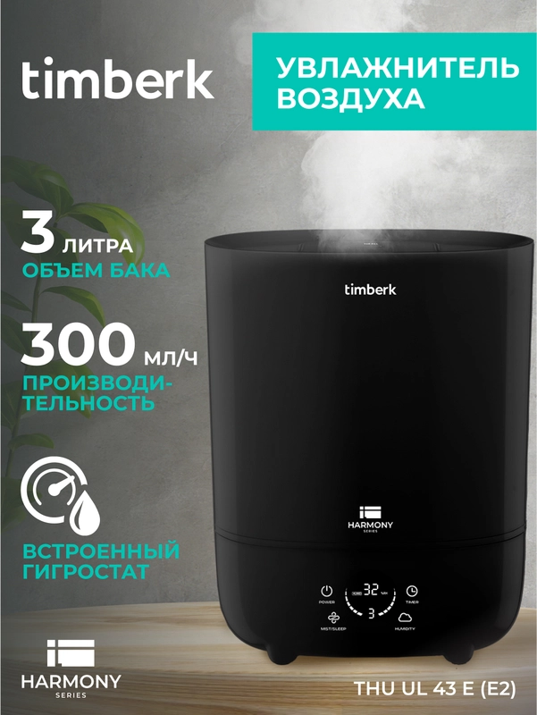 Увлажнитель воздуха Timberk THU UL 43 E (E2), 3л, черный