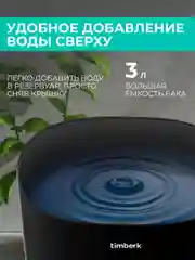 Увлажнитель воздуха Timberk THU UL 43 E (E2), 3л, черный