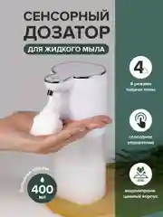 Сенсорный дозатор, сенсорный диспенсер для жидкого мыла 400 мл