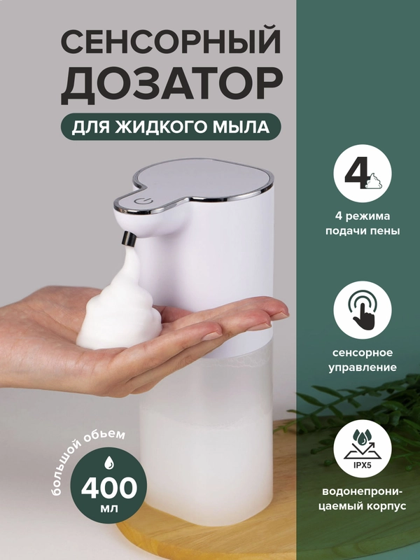 Сенсорный дозатор, сенсорный диспенсер для жидкого мыла 400 мл