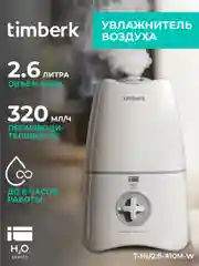 Увлажнитель воздуха Timberk T-HU2.6-A10M-W, 2.6л, серый