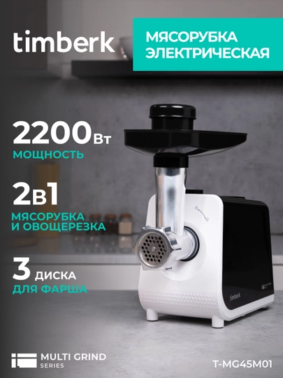 Мясорубка электрическая Timberk T-MG45M01, 2200Вт, черный