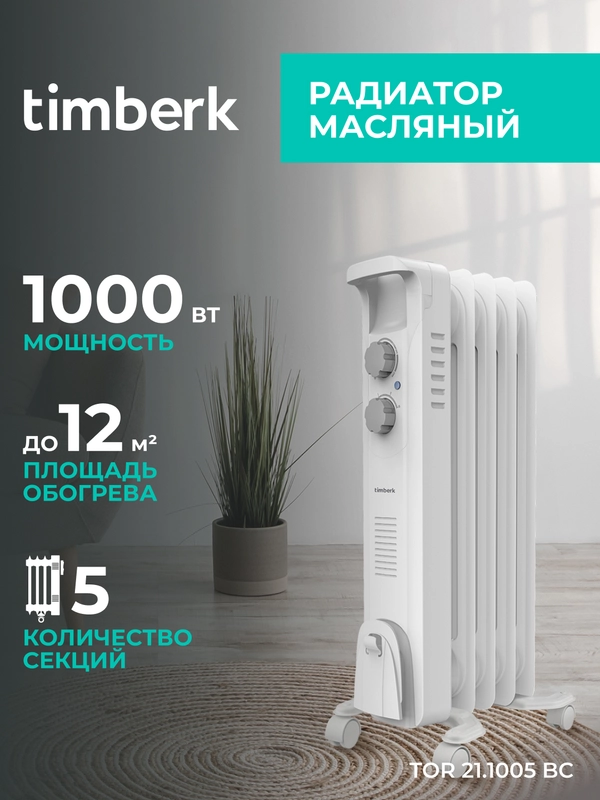 Маслонаполненный радиатор Timberk TOR 21.1005 BC, 1000Вт, белый