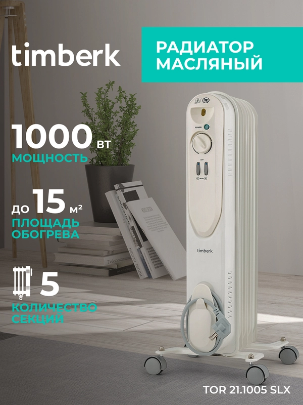 Маслонаполненный радиатор Timberk TOR 21.1005 SLX, белый, 1000 Вт