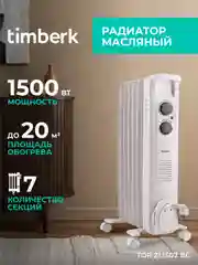 Маслонаполненный радиатор Timberk TOR 21.1507 BC, 1500Вт, белый