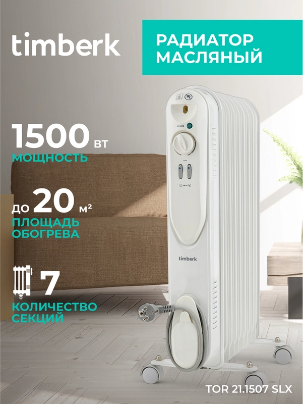 Маслонаполненный радиатор Timberk TOR 21.1507 SLX, 1500Вт, белый
