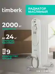 Маслонаполненный радиатор Timberk TOR 21.1809 SLX, 2000Вт, белый