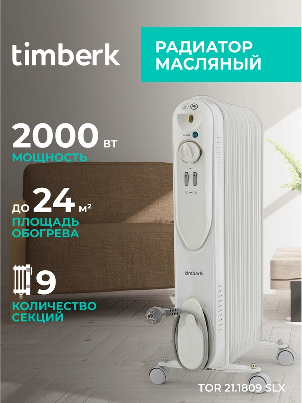 Маслонаполненный радиатор Timberk TOR 21.1809 SLX, 2000Вт, белый