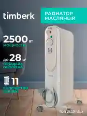 Маслонаполненный радиатор Timberk TOR 21.2211 SLX, 2500Вт, белый