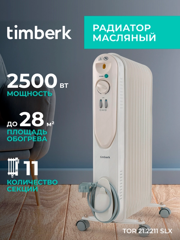 Маслонаполненный радиатор Timberk TOR 21.2211 SLX, 2500Вт, белый