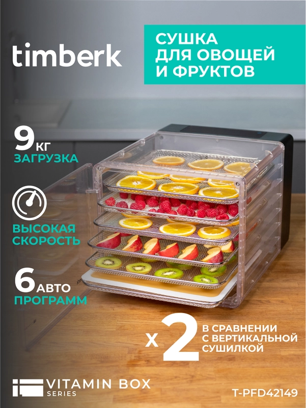 Сушилка для овощей и фруктов Timberk T-PFD42149, 8 поддонов, черный, 600 Вт