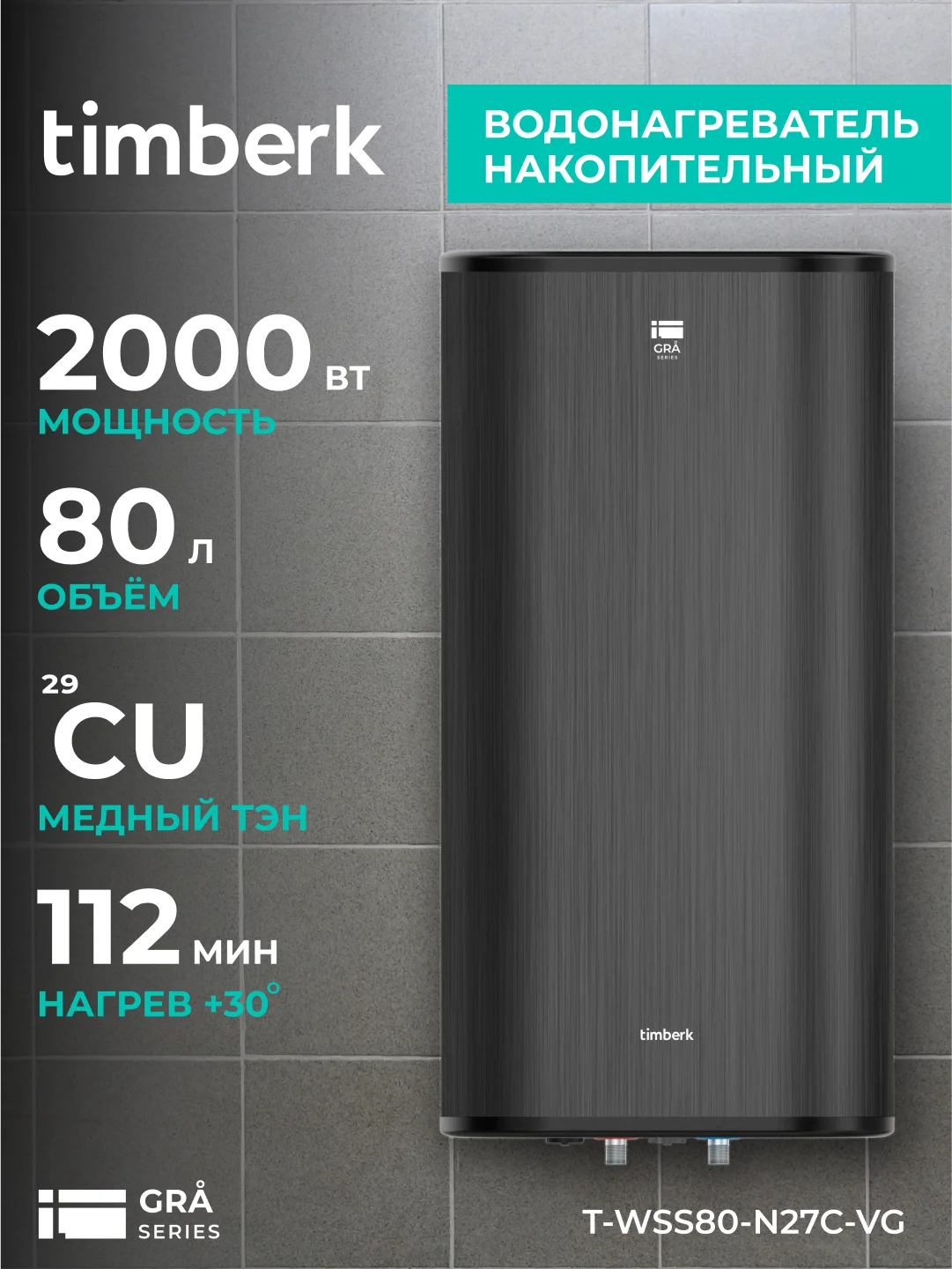 Водонагреватель накопительный Timberk T-WSS80-N27C-VG, 80 л, графит