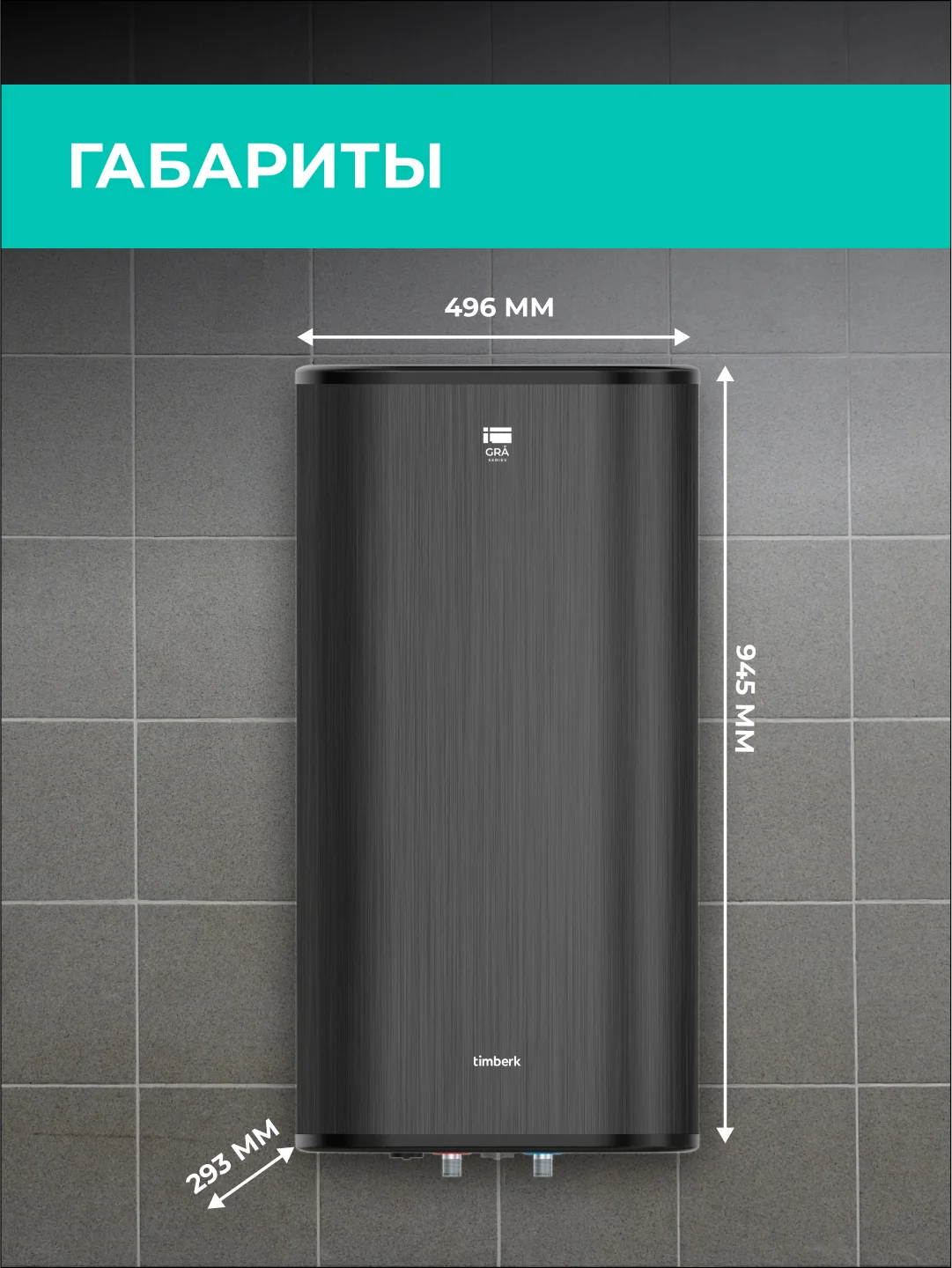 Водонагреватель накопительный Timberk T-WSS80-N27C-VG, 80 л, графит
