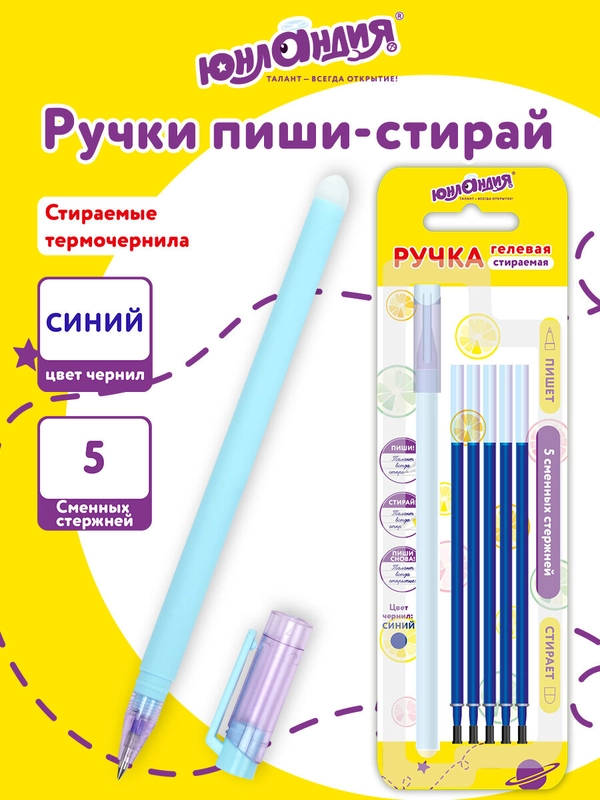 Ручка пиши стирай гелевая Юнландия Лимонад, 144241, синяя, стираемая, 5 стержней в наборе