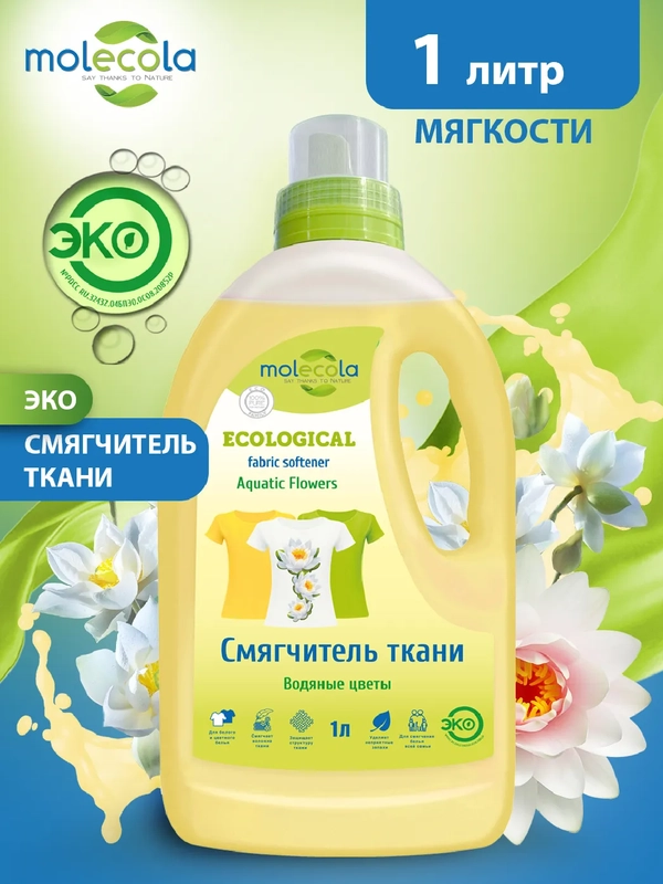 Смягчитель ткани MOLECOLA "Водяные цветы", 1000 мл, 70426