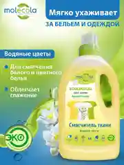 Смягчитель ткани MOLECOLA "Водяные цветы", 1000 мл, 70426