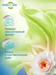 Смягчитель ткани MOLECOLA "Водяные цветы", 1000 мл, 70426