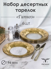 Тарелки десертные, подарочный набор 6 шт., 19,5 см, золото PROMSIZ коллекция Гипноз