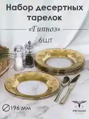 Тарелки десертные, подарочный набор 6 шт., 19,5 см, золото PROMSIZ коллекция Гипноз