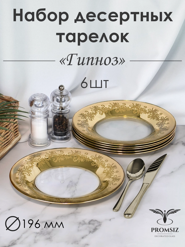 Тарелки десертные, подарочный набор 6 шт., 19,5 см, золото PROMSIZ коллекция Гипноз