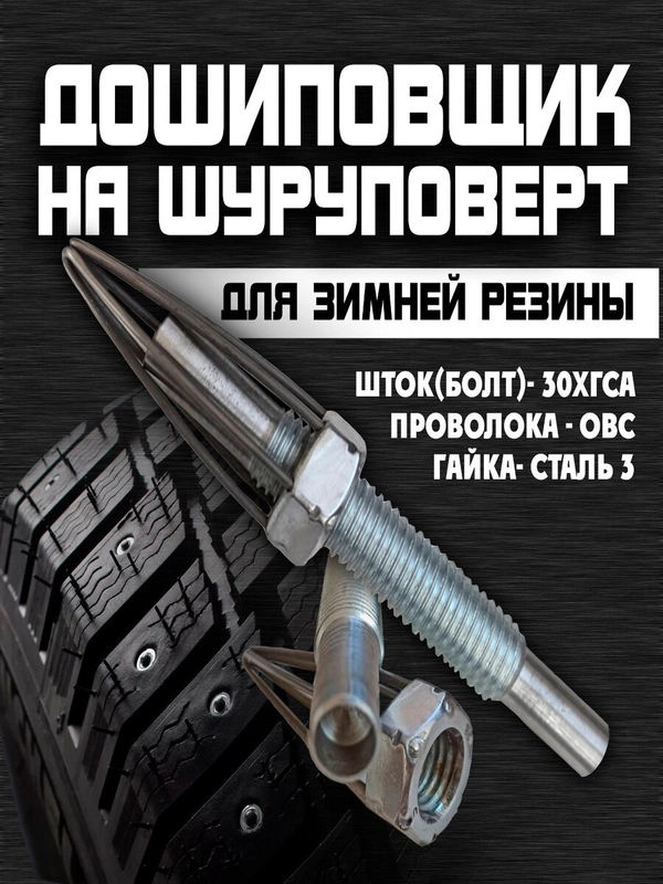 Дошиповщик на шуруповерт, дошипундене, ошиповщик шин, инструмент для ошиповки колес